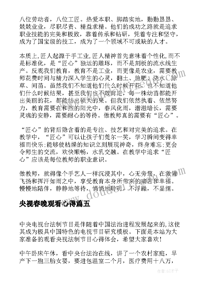 最新央视春晚观看心得(模板5篇)