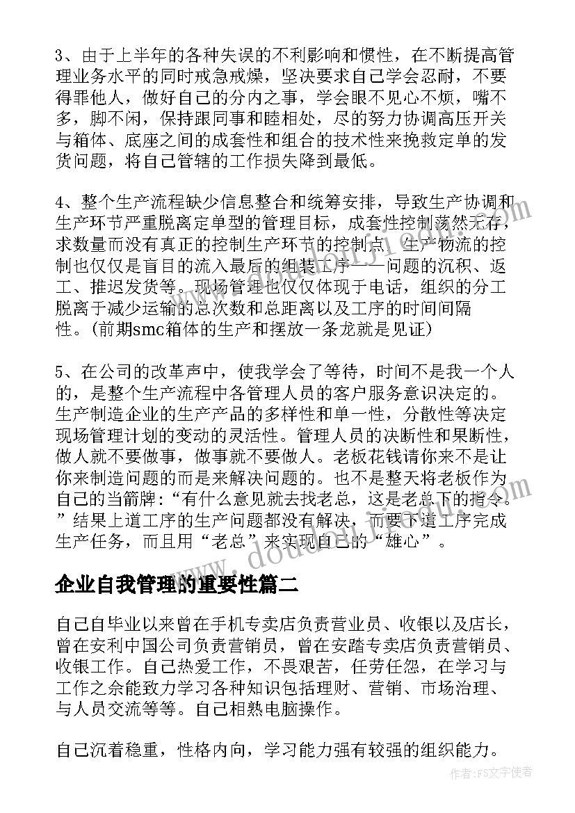 最新企业自我管理的重要性 外资企业仓库管理自我评价(通用5篇)