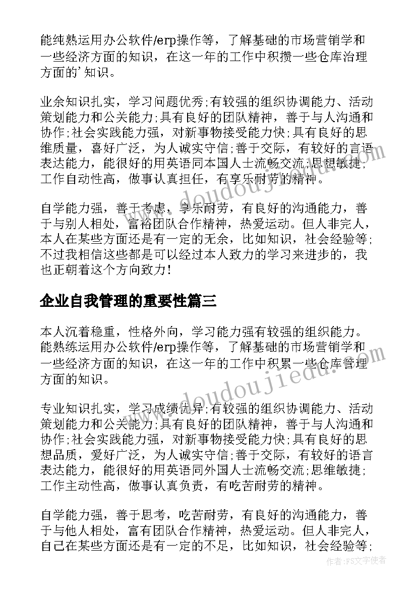 最新企业自我管理的重要性 外资企业仓库管理自我评价(通用5篇)