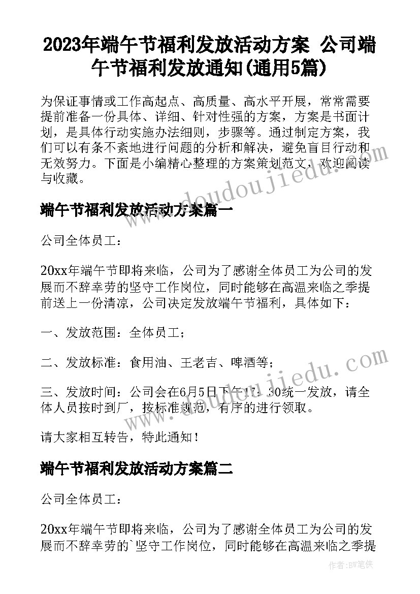 2023年端午节福利发放活动方案 公司端午节福利发放通知(通用5篇)