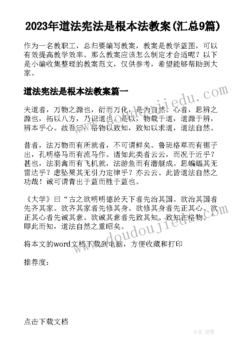 2023年道法宪法是根本法教案(汇总9篇)