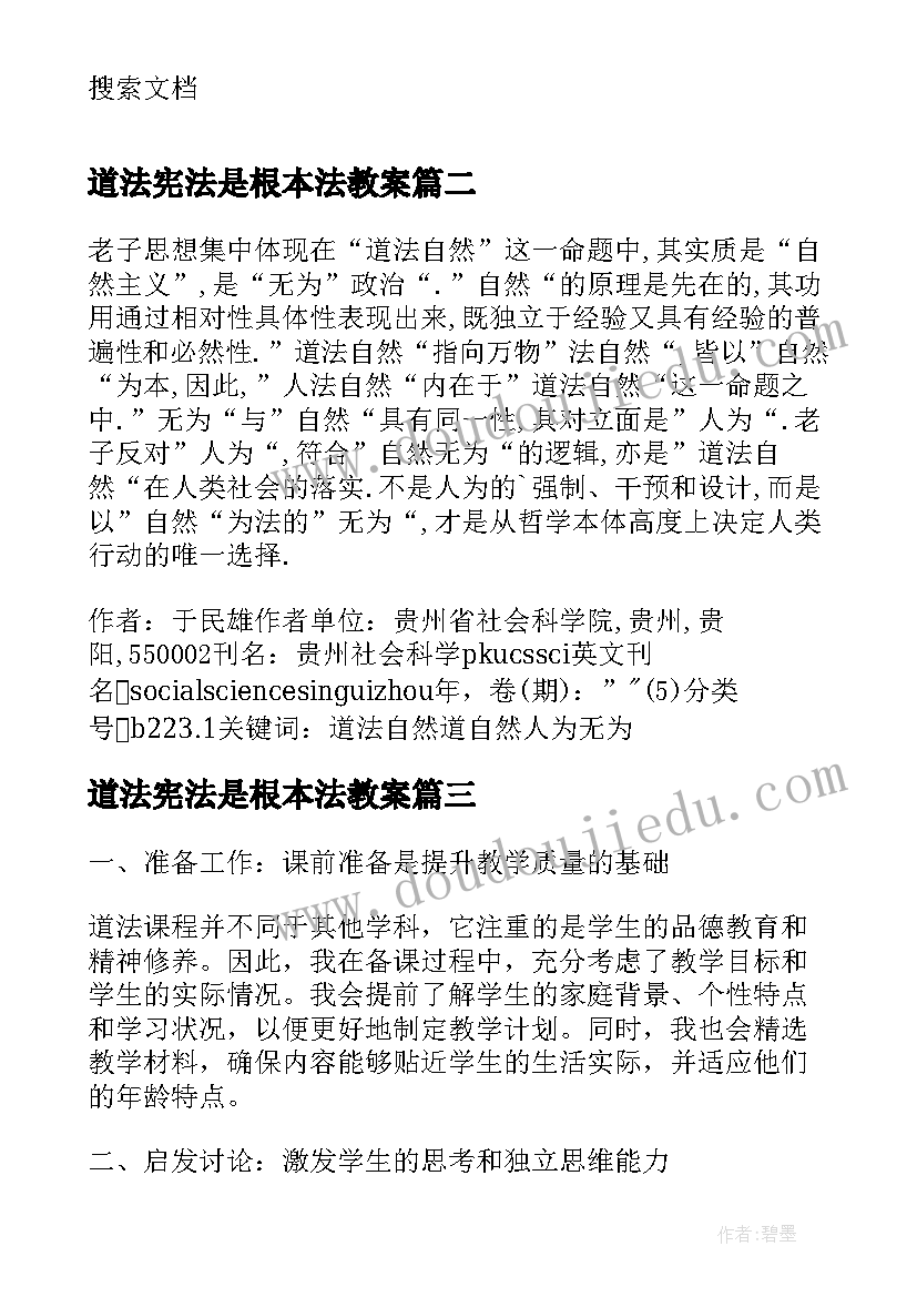 2023年道法宪法是根本法教案(汇总9篇)