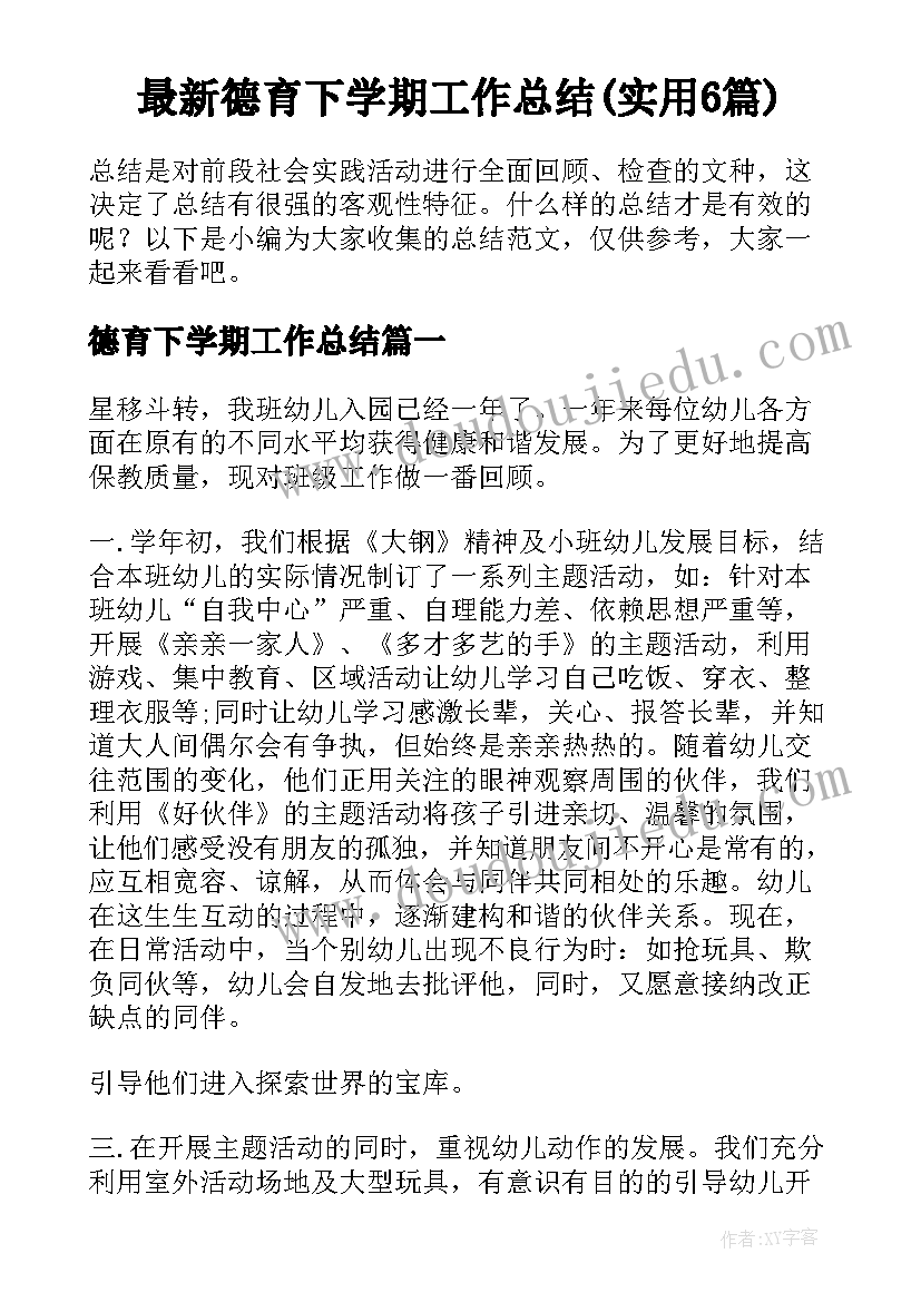 最新德育下学期工作总结(实用6篇)