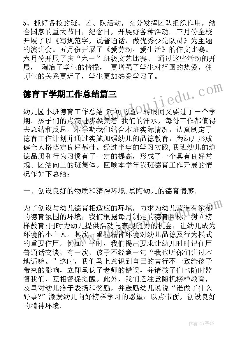 最新德育下学期工作总结(实用6篇)