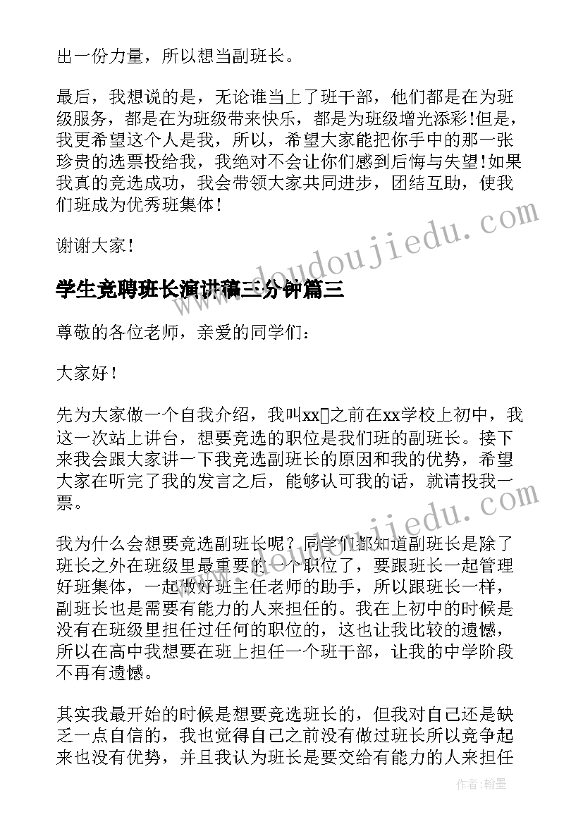 2023年学生竞聘班长演讲稿三分钟(模板5篇)