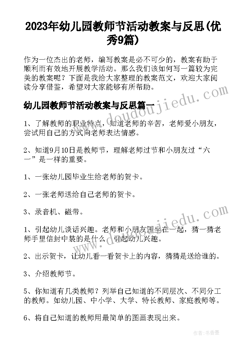 2023年幼儿园教师节活动教案与反思(优秀9篇)