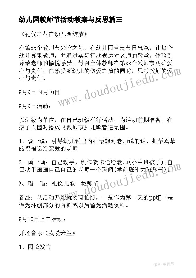 2023年幼儿园教师节活动教案与反思(优秀9篇)