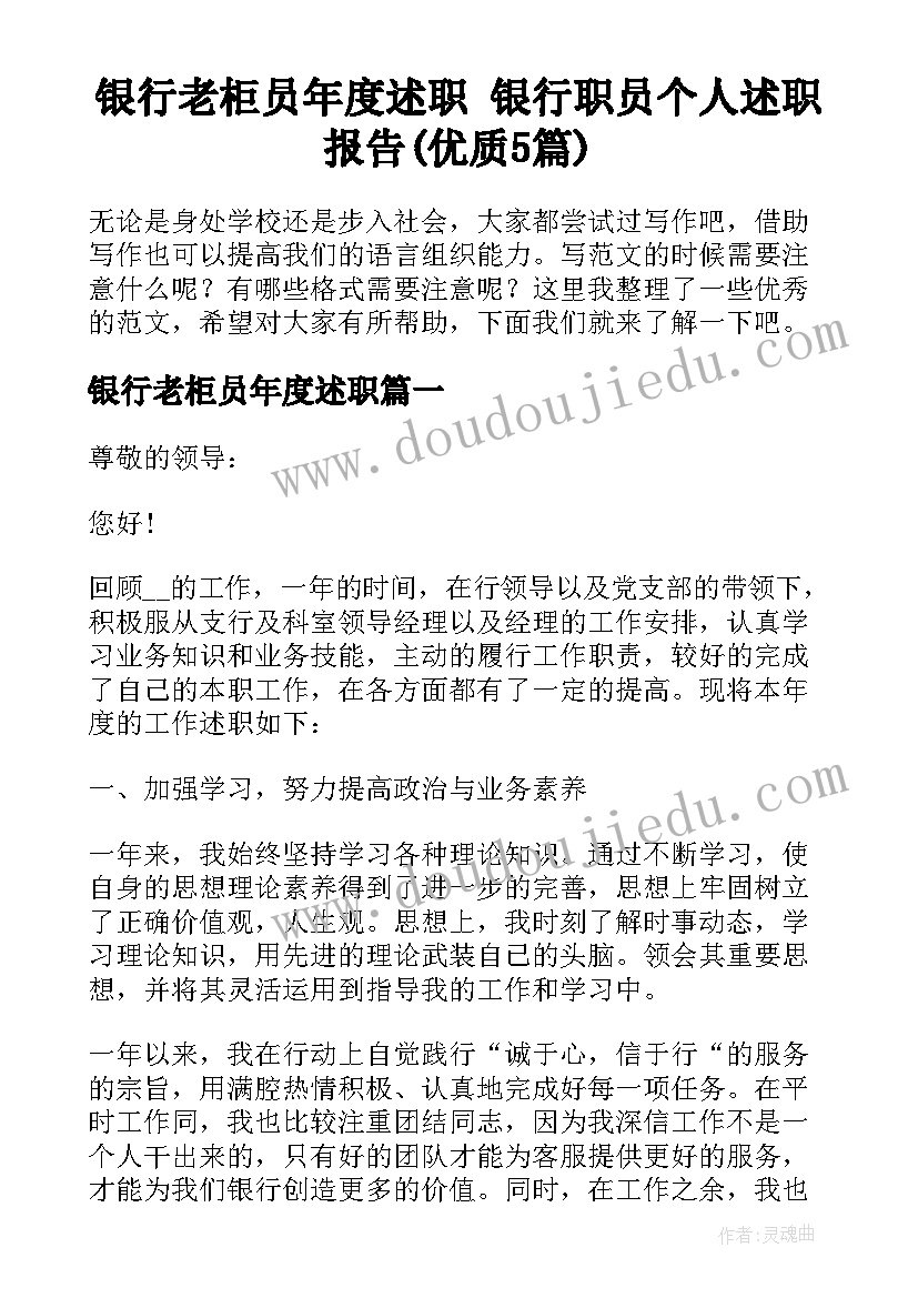 银行老柜员年度述职 银行职员个人述职报告(优质5篇)