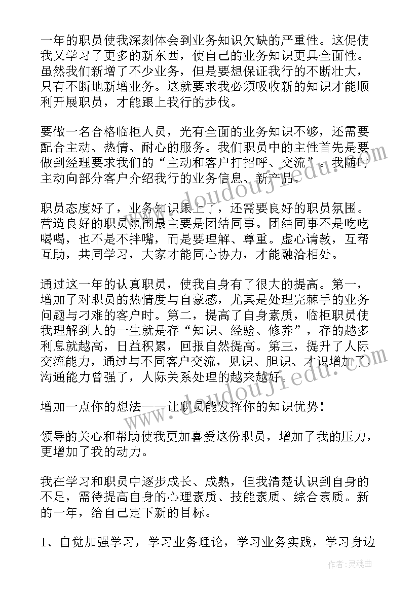 银行老柜员年度述职 银行职员个人述职报告(优质5篇)