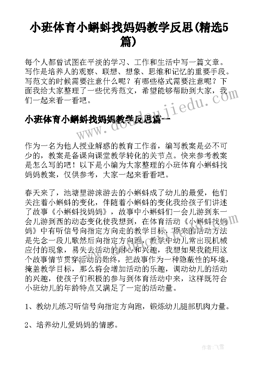 小班体育小蝌蚪找妈妈教学反思(精选5篇)