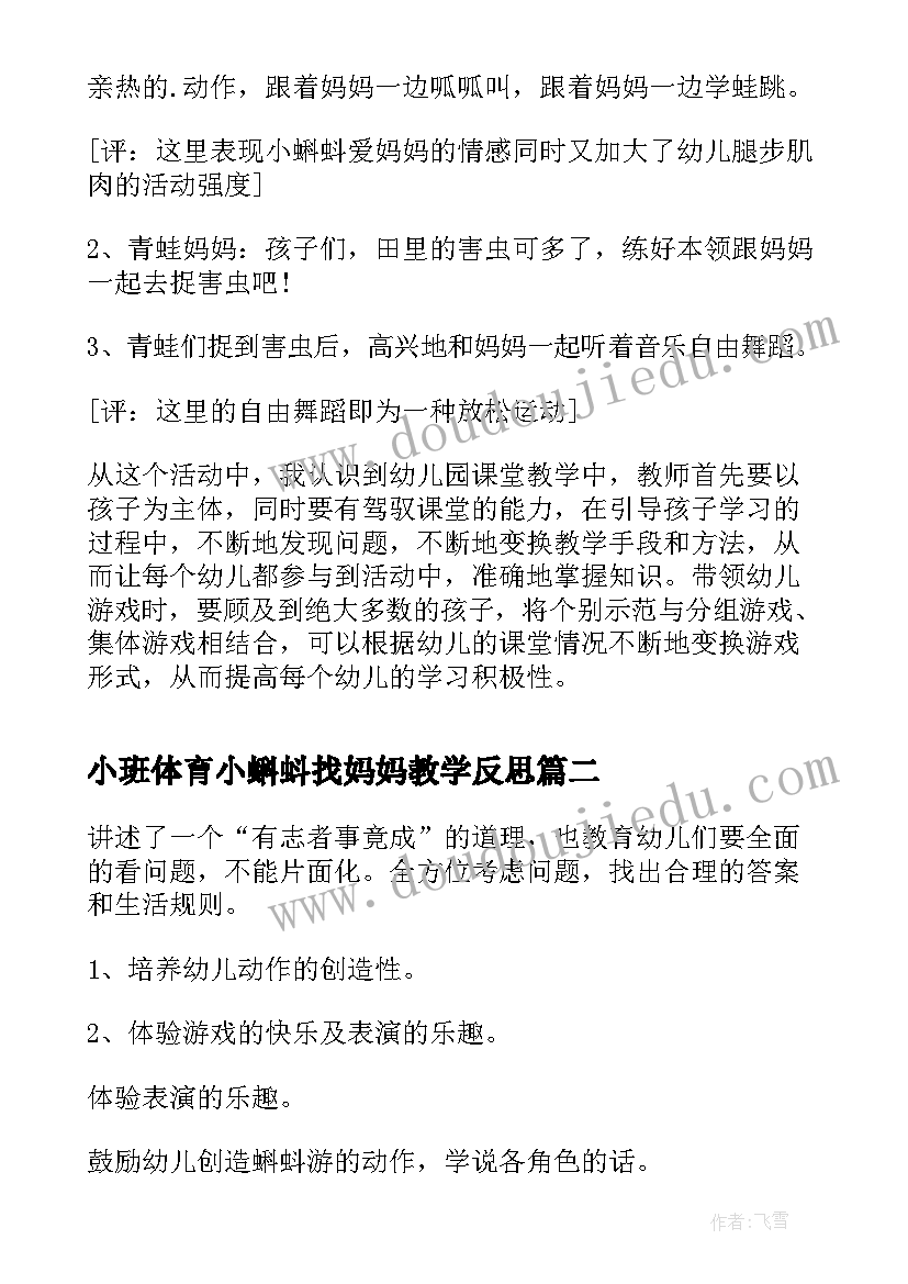 小班体育小蝌蚪找妈妈教学反思(精选5篇)