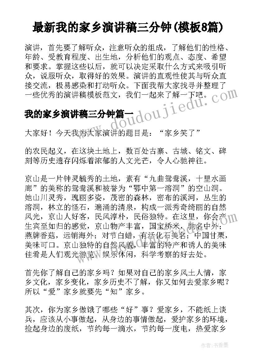 最新我的家乡演讲稿三分钟(模板8篇)