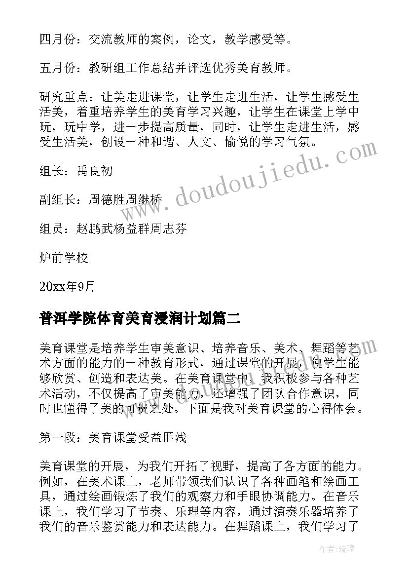 2023年普洱学院体育美育浸润计划 美育工作计划(汇总9篇)