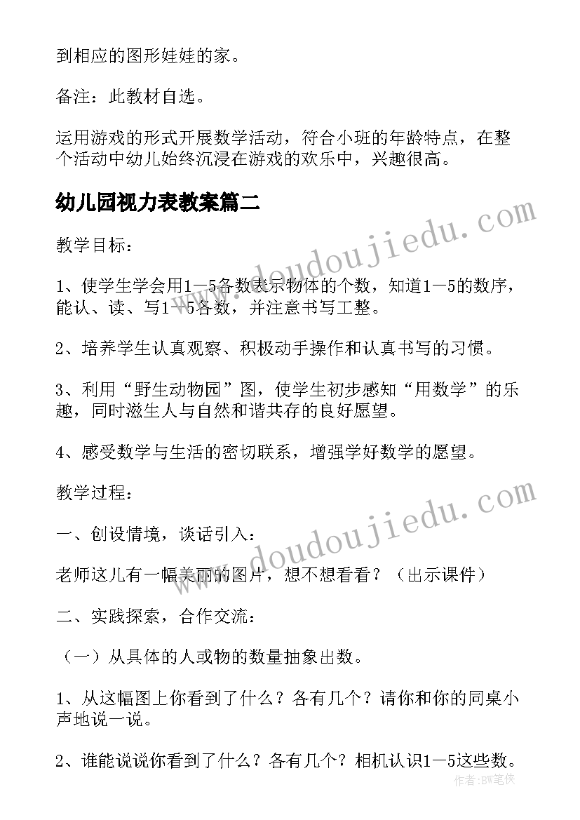 幼儿园视力表教案(汇总5篇)