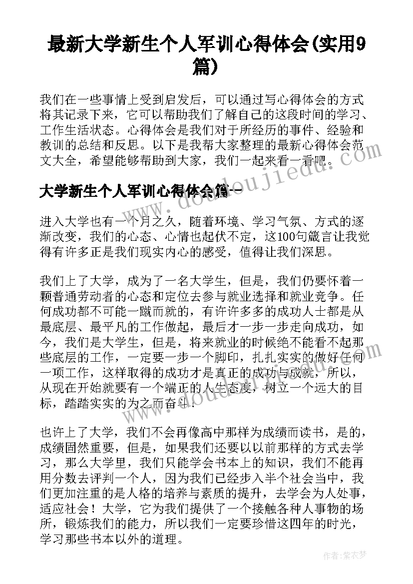 最新大学新生个人军训心得体会(实用9篇)