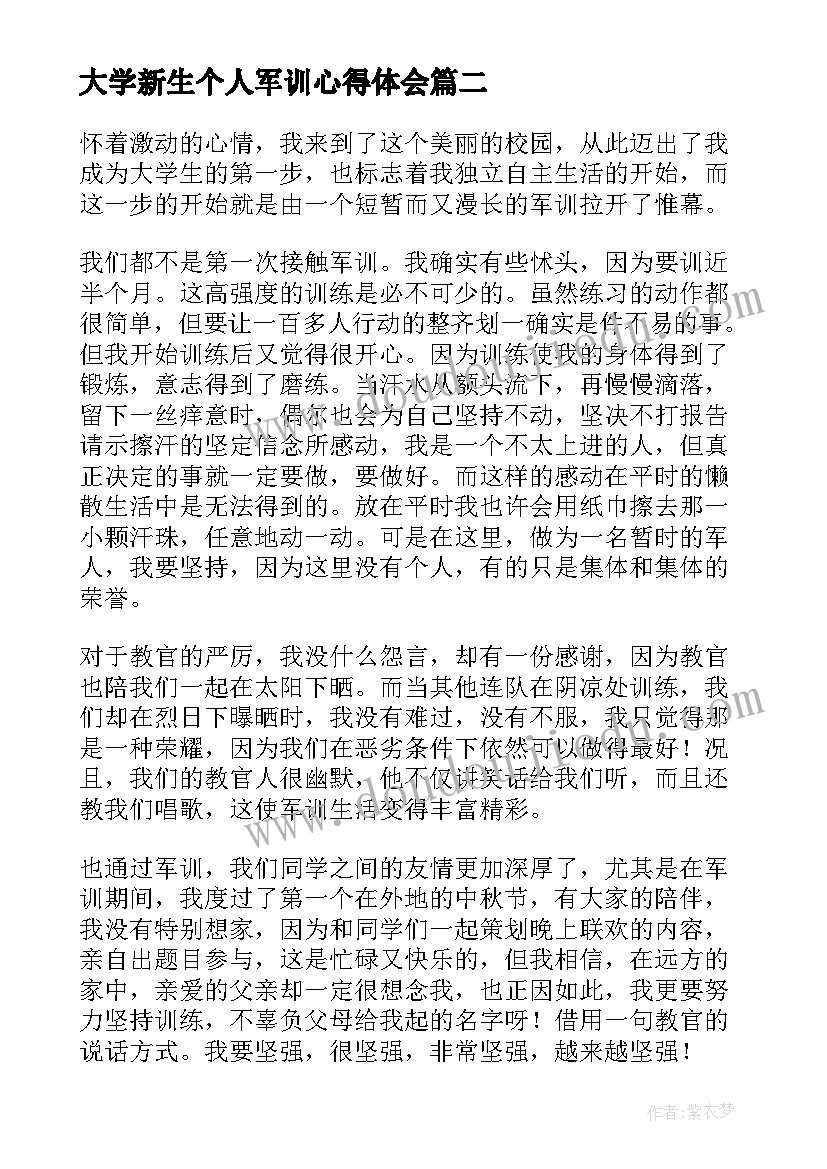 最新大学新生个人军训心得体会(实用9篇)