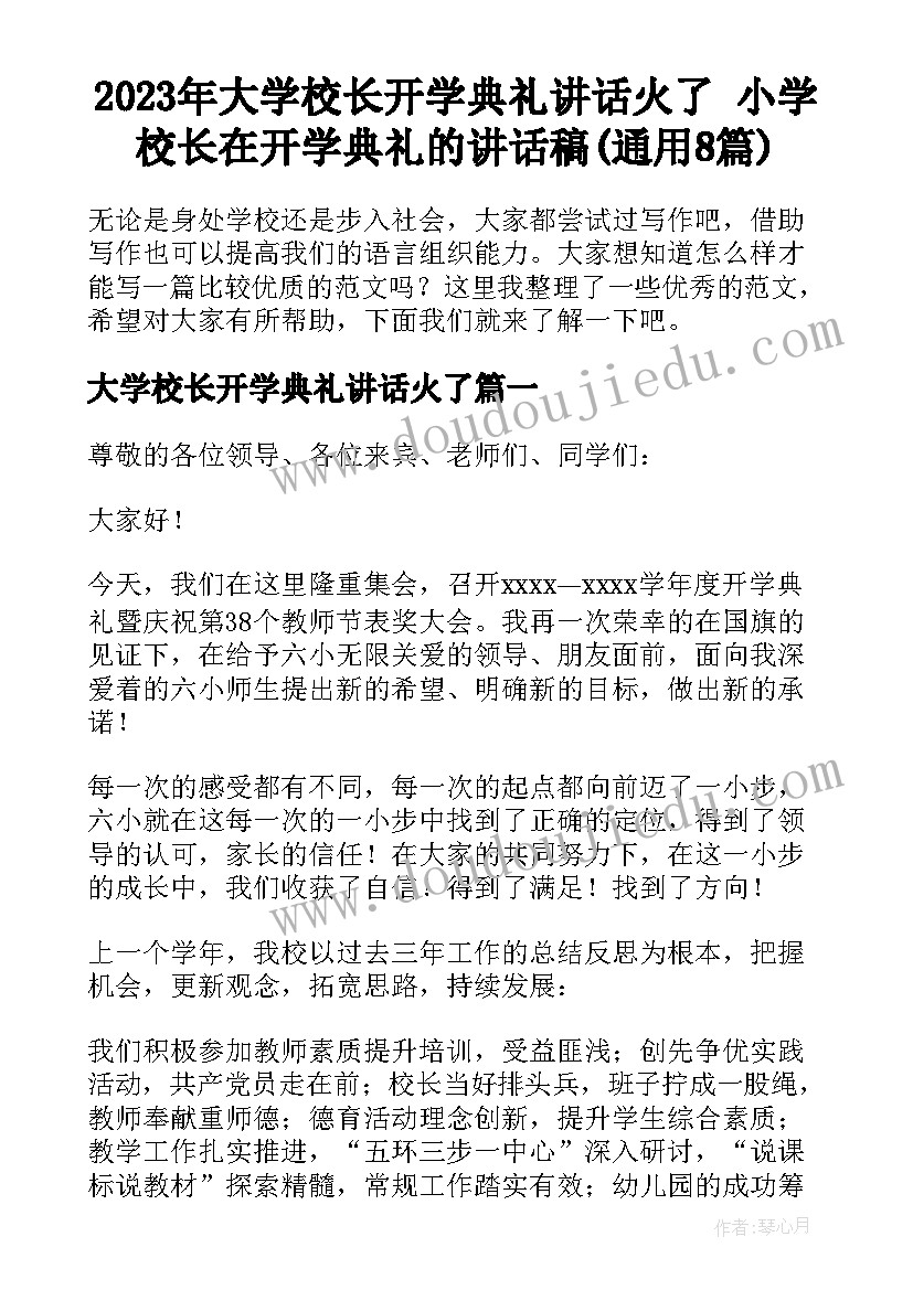 2023年大学校长开学典礼讲话火了 小学校长在开学典礼的讲话稿(通用8篇)