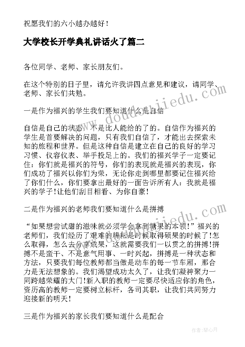 2023年大学校长开学典礼讲话火了 小学校长在开学典礼的讲话稿(通用8篇)