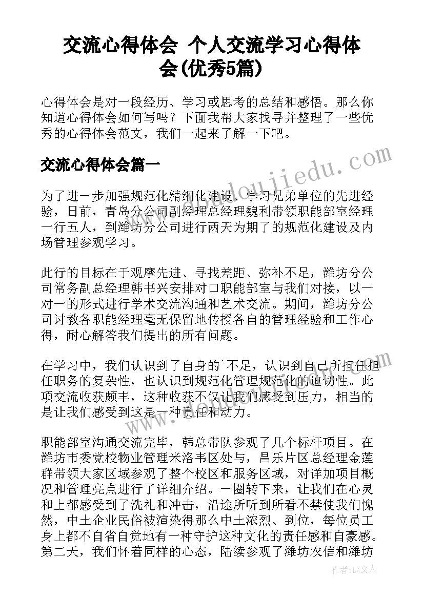 交流心得体会 个人交流学习心得体会(优秀5篇)