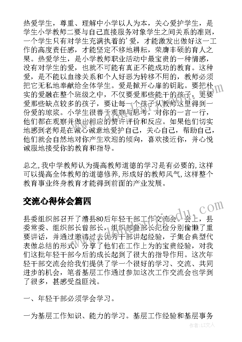 交流心得体会 个人交流学习心得体会(优秀5篇)