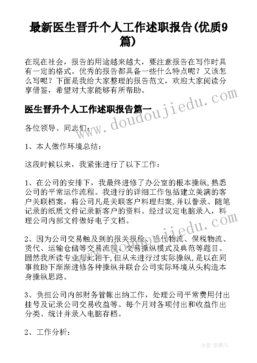 最新医生晋升个人工作述职报告(优质9篇)