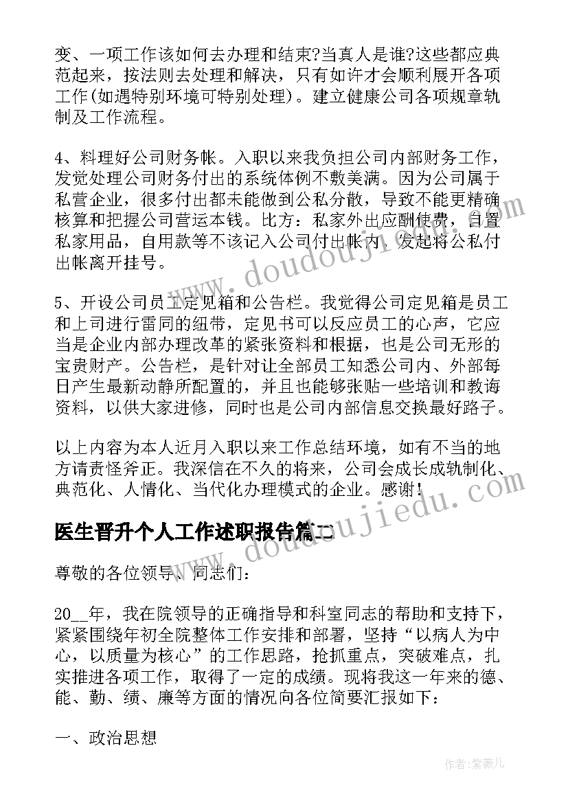 最新医生晋升个人工作述职报告(优质9篇)