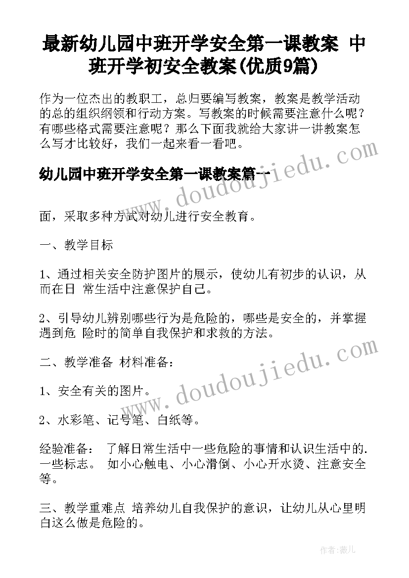 最新幼儿园中班开学安全第一课教案 中班开学初安全教案(优质9篇)