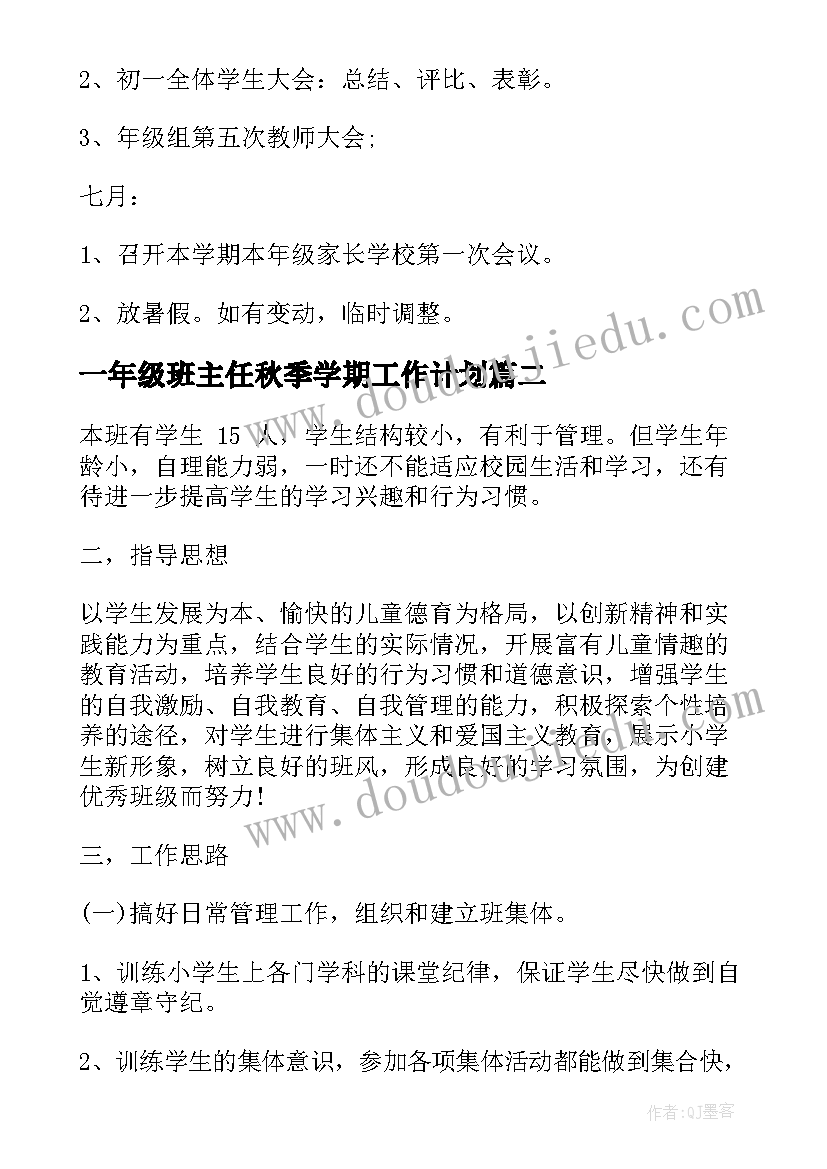 一年级班主任秋季学期工作计划 初一年级班主任秋季工作计划(大全9篇)