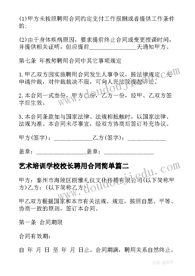 最新艺术培训学校校长聘用合同简单 学校校长聘用合同(实用5篇)