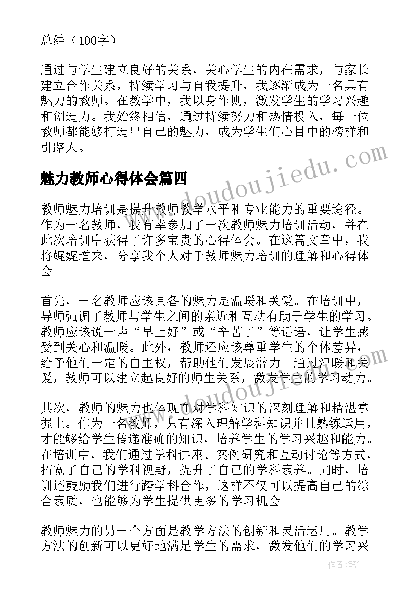 最新魅力教师心得体会 做魅力教师心得体会(精选6篇)