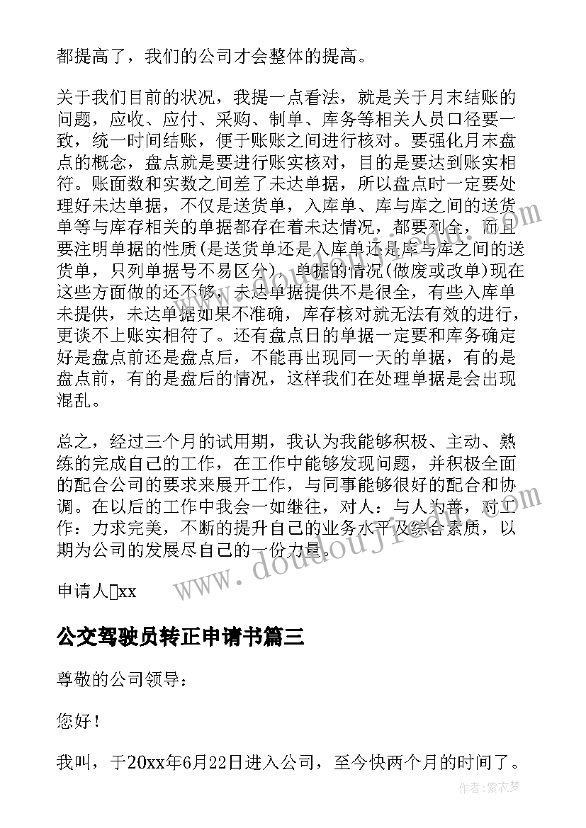 2023年公交驾驶员转正申请书(模板7篇)