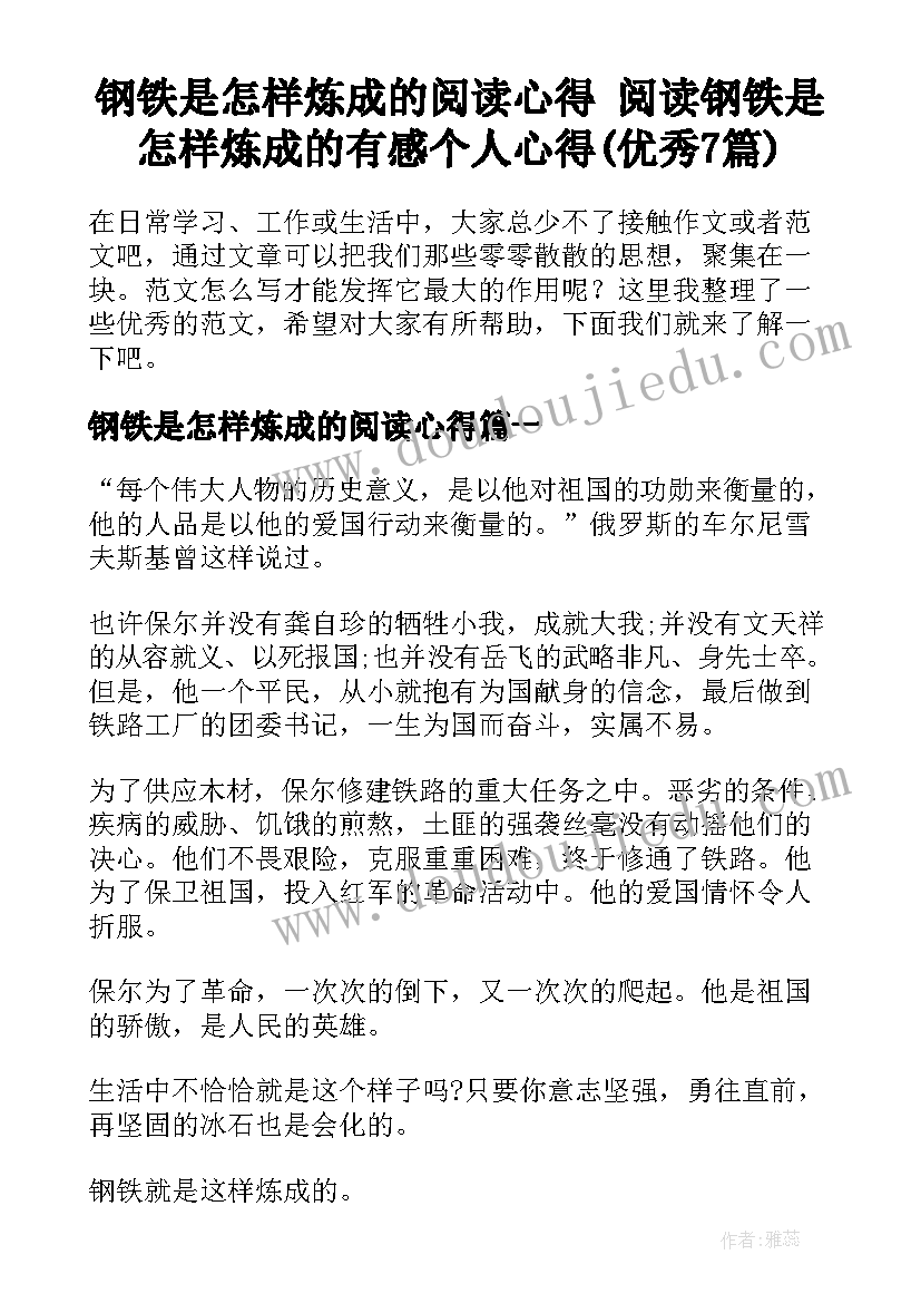 钢铁是怎样炼成的阅读心得 阅读钢铁是怎样炼成的有感个人心得(优秀7篇)