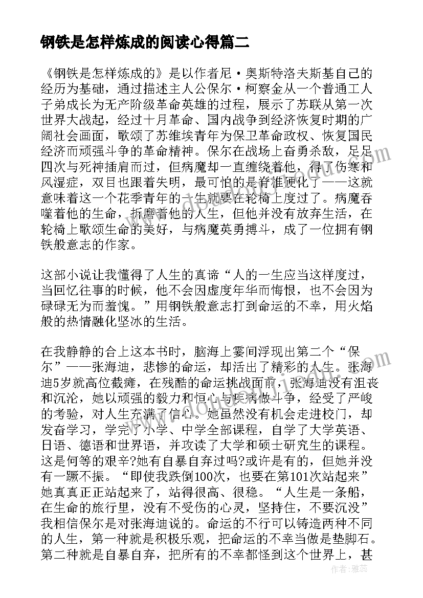 钢铁是怎样炼成的阅读心得 阅读钢铁是怎样炼成的有感个人心得(优秀7篇)