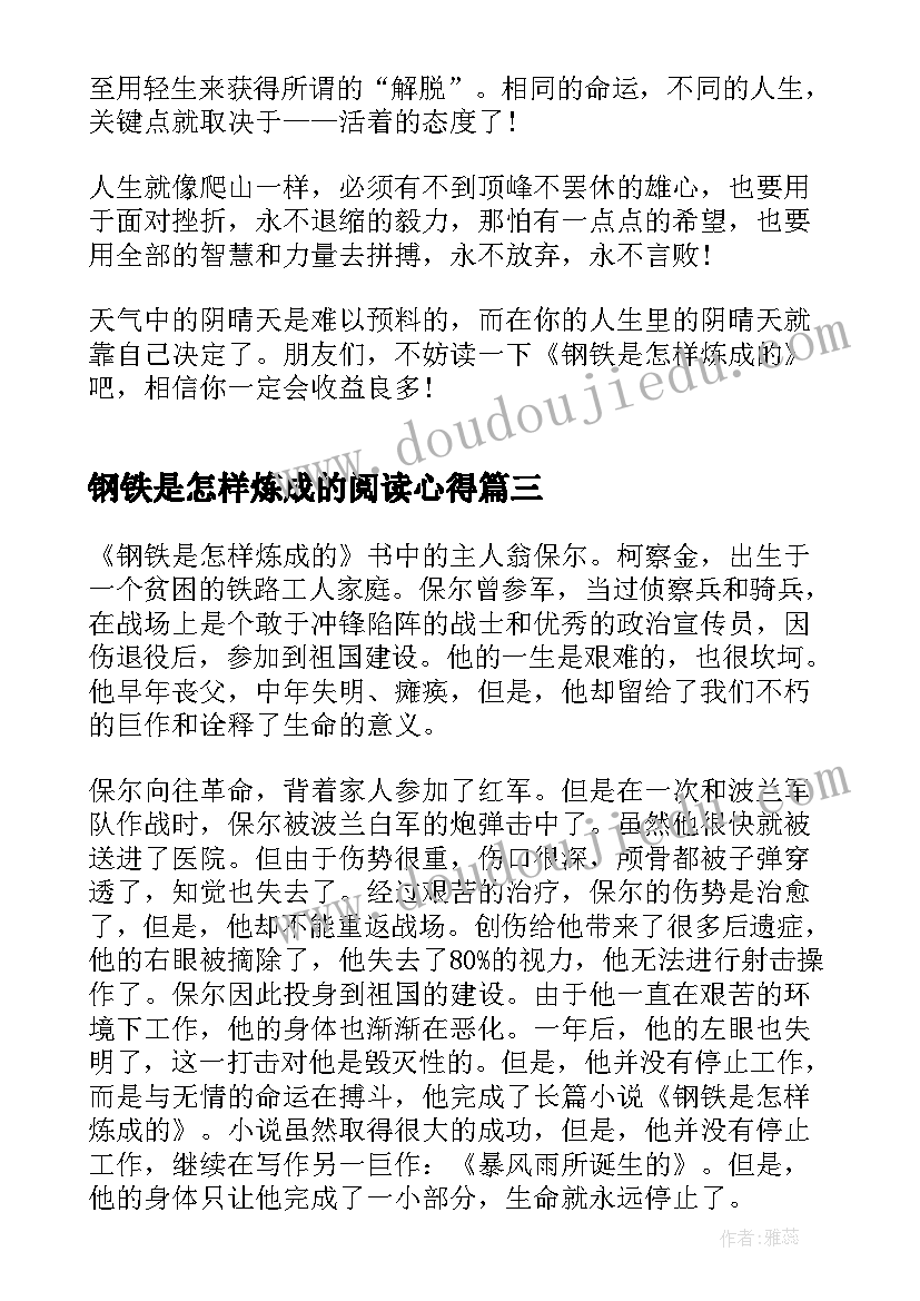 钢铁是怎样炼成的阅读心得 阅读钢铁是怎样炼成的有感个人心得(优秀7篇)