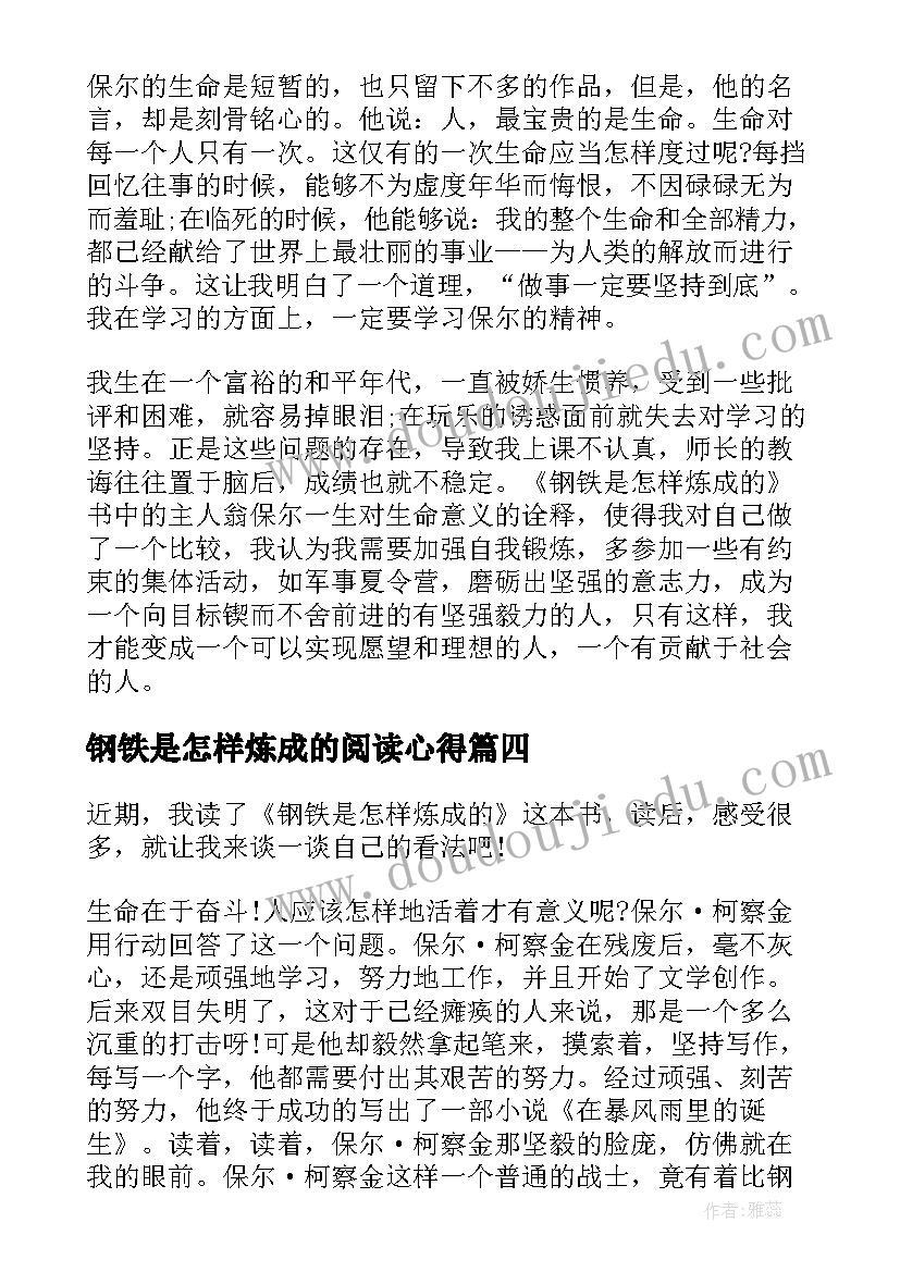 钢铁是怎样炼成的阅读心得 阅读钢铁是怎样炼成的有感个人心得(优秀7篇)