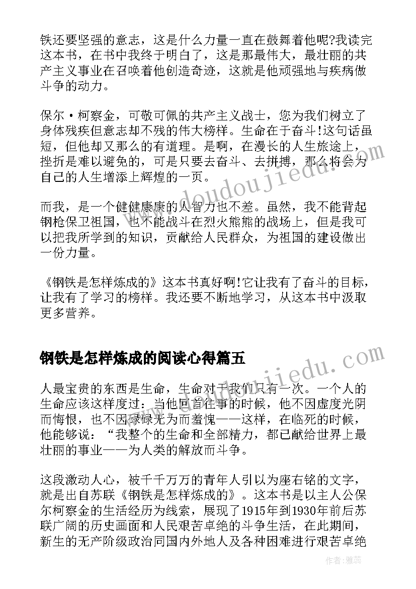 钢铁是怎样炼成的阅读心得 阅读钢铁是怎样炼成的有感个人心得(优秀7篇)