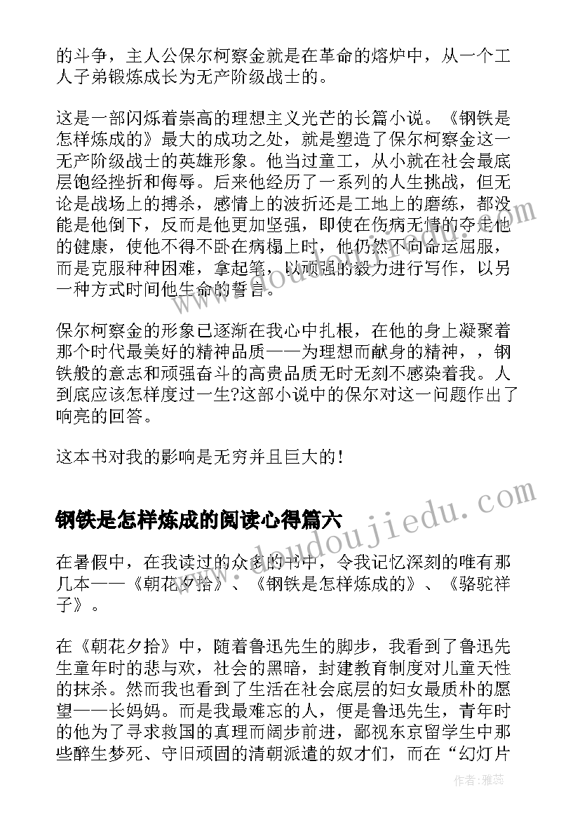 钢铁是怎样炼成的阅读心得 阅读钢铁是怎样炼成的有感个人心得(优秀7篇)