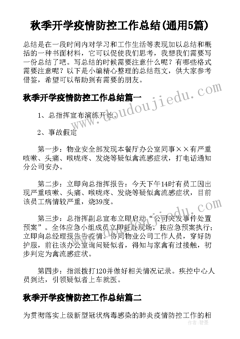 秋季开学疫情防控工作总结(通用5篇)