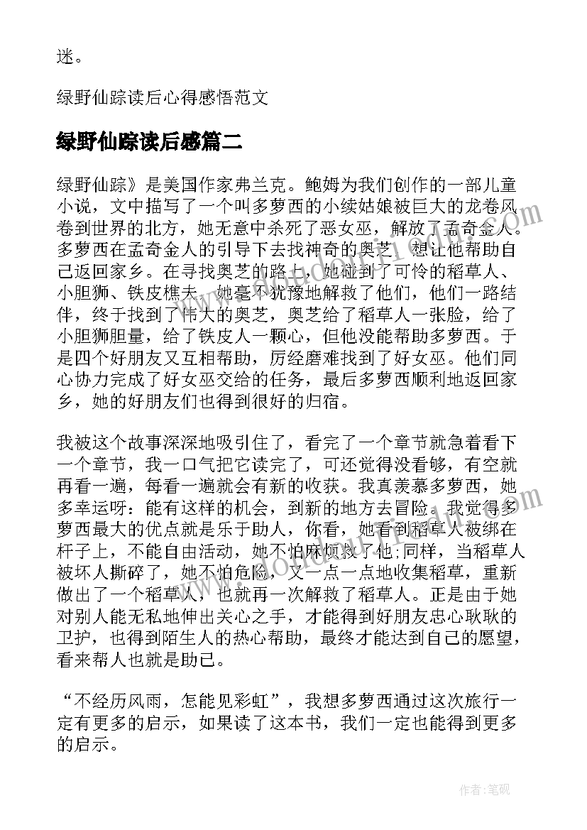 2023年绿野仙踪读后感 绿野仙踪读后心得感悟(通用5篇)