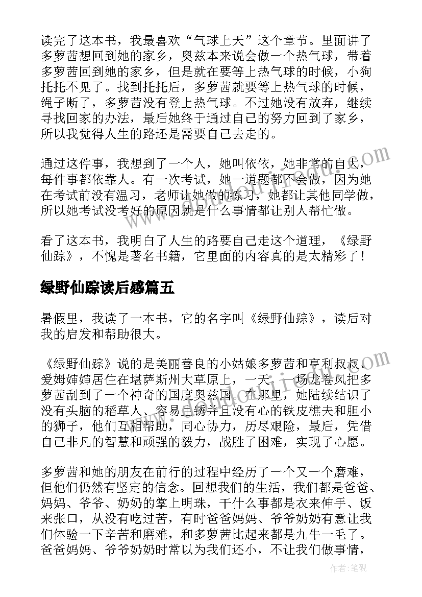 2023年绿野仙踪读后感 绿野仙踪读后心得感悟(通用5篇)