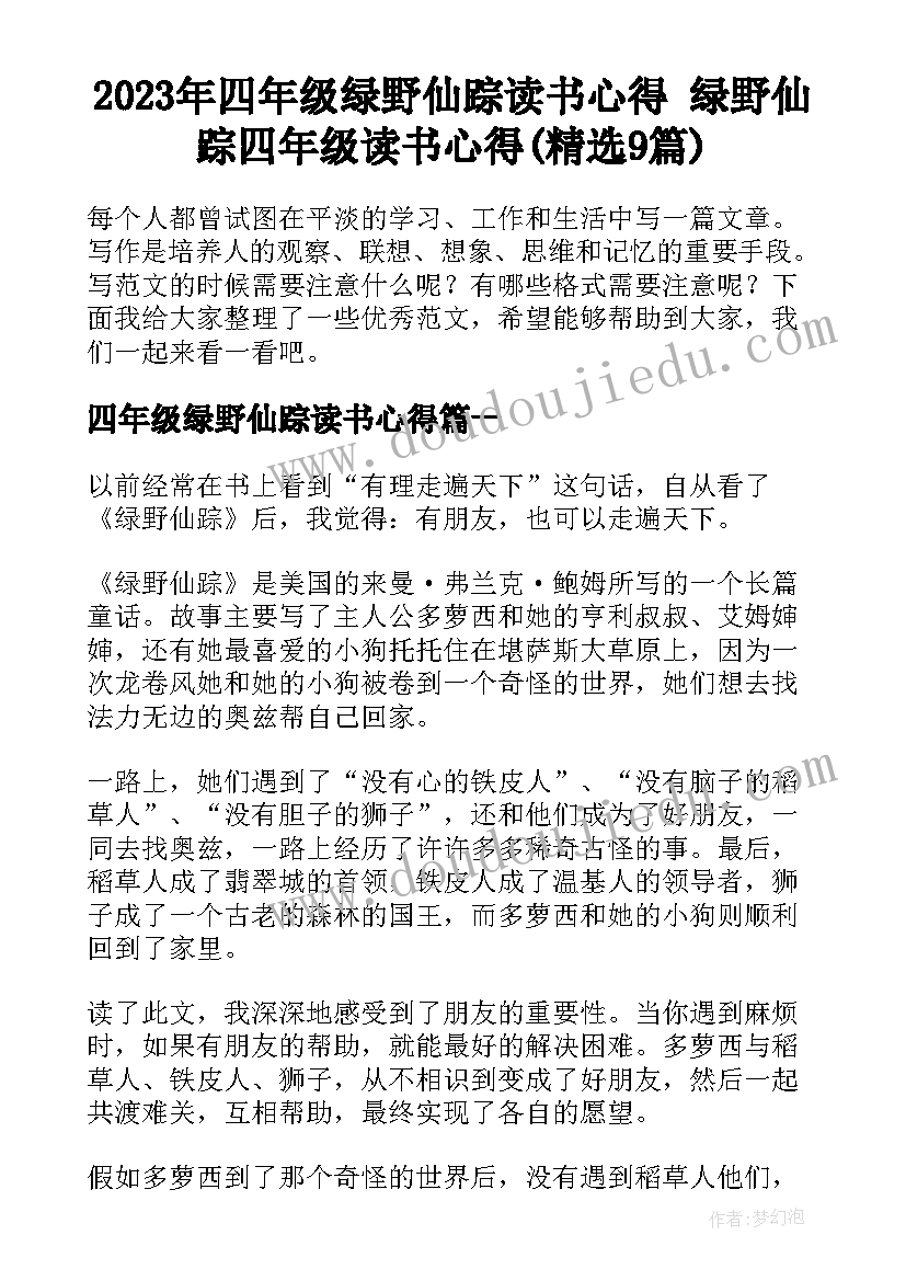 2023年四年级绿野仙踪读书心得 绿野仙踪四年级读书心得(精选9篇)