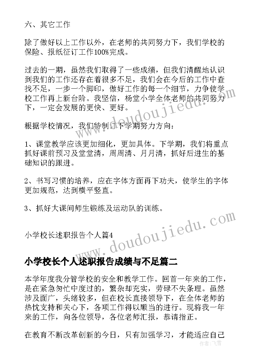 2023年小学校长个人述职报告成绩与不足(实用8篇)