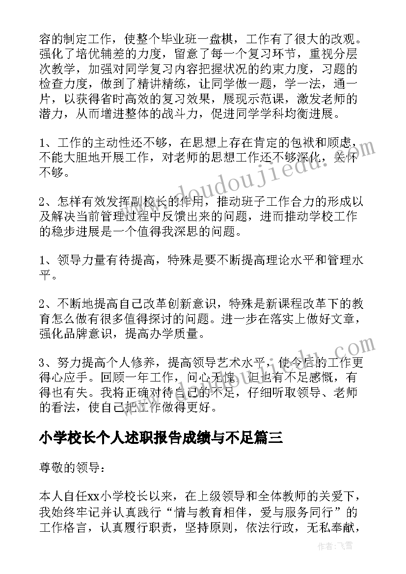 2023年小学校长个人述职报告成绩与不足(实用8篇)