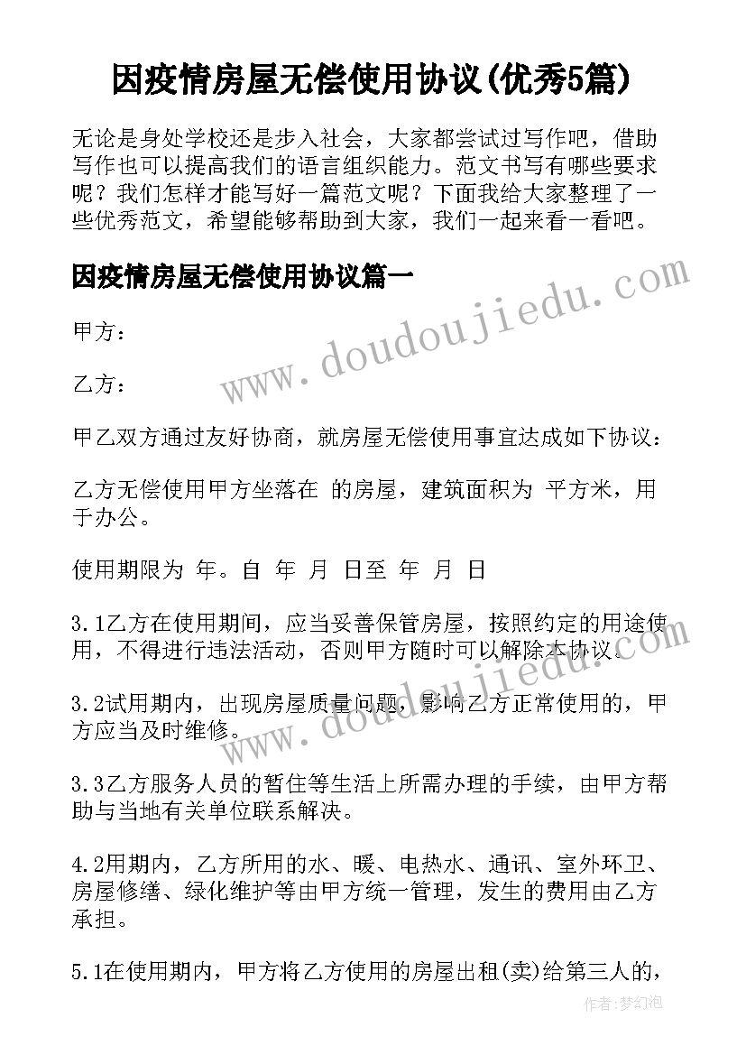 因疫情房屋无偿使用协议(优秀5篇)