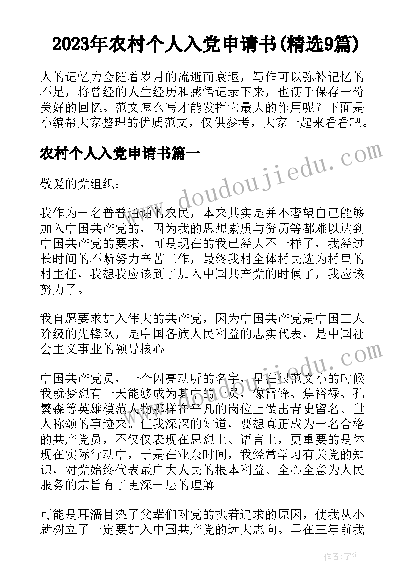 2023年农村个人入党申请书(精选9篇)