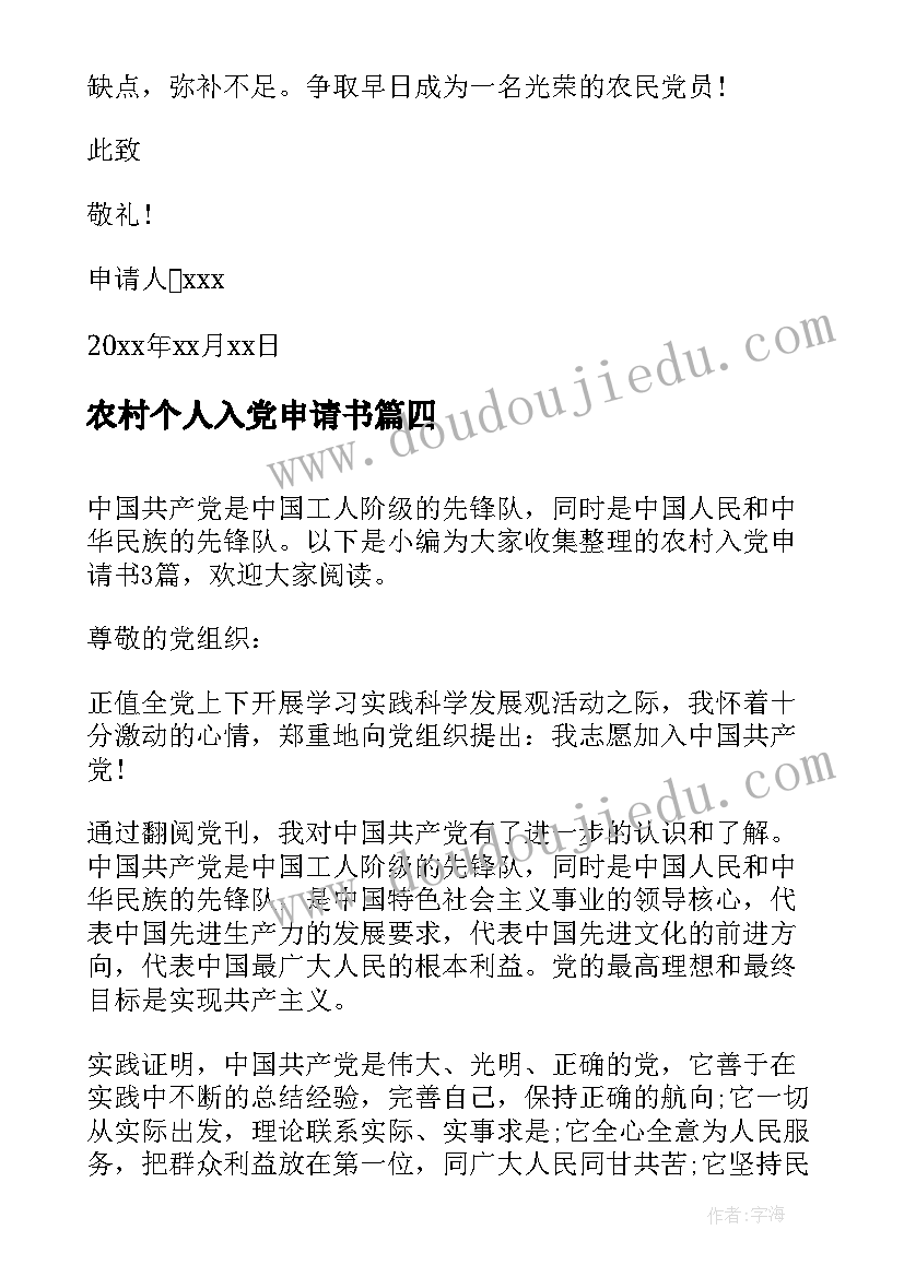 2023年农村个人入党申请书(精选9篇)