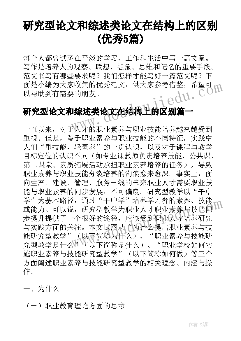 研究型论文和综述类论文在结构上的区别(优秀5篇)