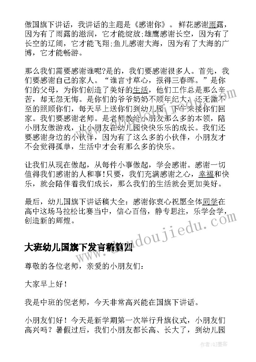 2023年大班幼儿国旗下发言稿 幼儿国旗下讲话稿(实用6篇)