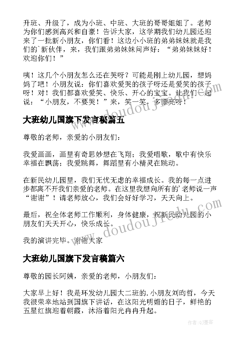 2023年大班幼儿国旗下发言稿 幼儿国旗下讲话稿(实用6篇)