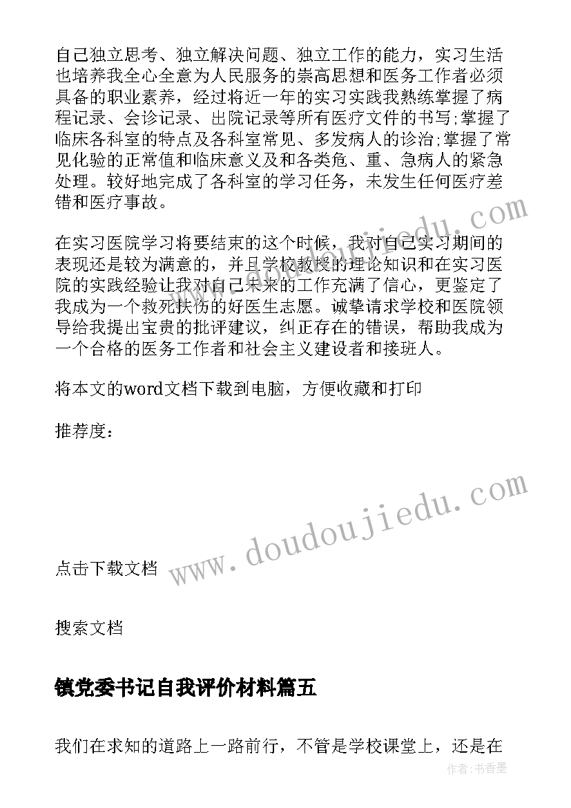 2023年镇党委书记自我评价材料(实用5篇)